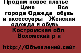 Продам новое платье Italy › Цена ­ 8 500 - Все города Одежда, обувь и аксессуары » Женская одежда и обувь   . Костромская обл.,Вохомский р-н